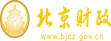 操少萝北京市财政局